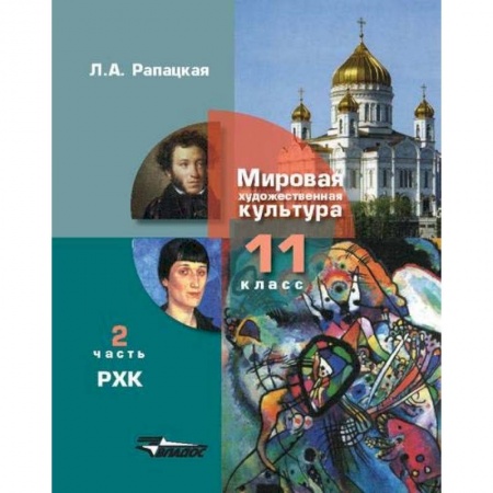 Школьникам и абитуриентам, книга Русская художественная культура. 11 класс. В 2-х частях. Часть 2. ФГОС