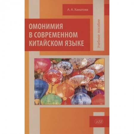 Общественные и гуманитарные науки, книга Омонимия в современном китайском языке