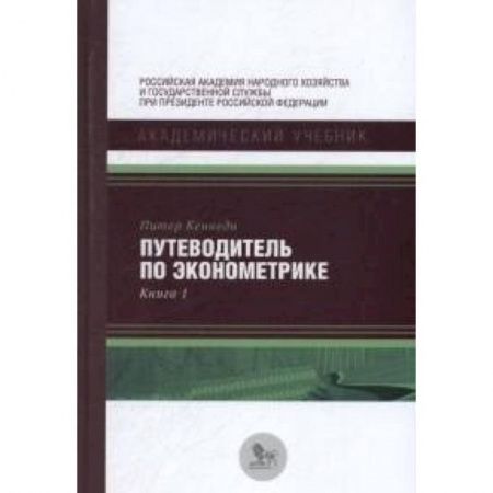Экономика, книга Путеводитель по эконометрике. Книга 1