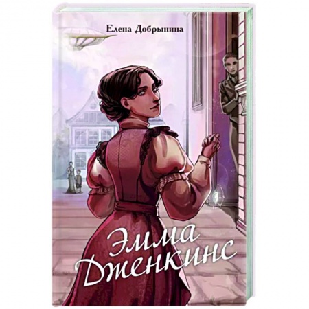 Фантастика, фэнтези, книга Эмма Дженкинс