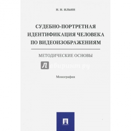 Общественные и гуманитарные науки, книга Судебно-портретная идентификация человека по видеоизображениям.Метод.основы