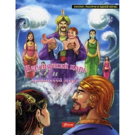 Сказки, книга Персидский царь и Принцесса моря