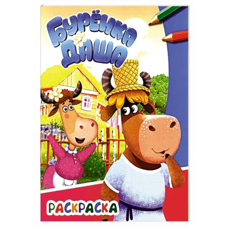 Досуг, творчество и кулинария, книга Буренка Даша: веселые друзья