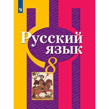 Русский язык. 8 класс. Учебник. ФП Русский язык. 8 класс. Учебник. ФП