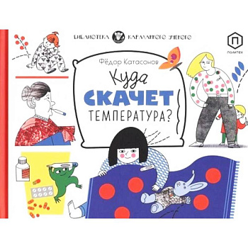 Куда скачет температура? Куда скачет температура?