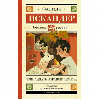 Тринадцатый подвиг Геракла Тринадцатый подвиг Геракла