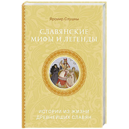 Классика, современная литература, книга Славянские мифы и легенды