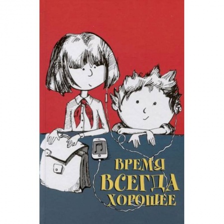 Проза для детей, книга Время всегда хорошее