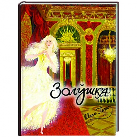 Сказки, книга Золушка, или Хрустальная туфелька