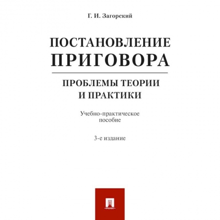 Общественные и гуманитарные науки, книга Постановление приговора. Проблемы теории и практики. Учебно-практическое пособие