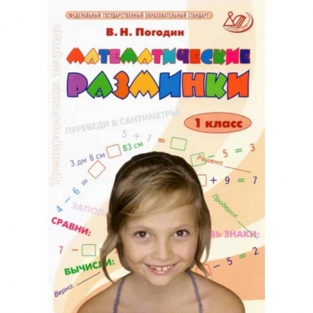 Школьникам и абитуриентам, книга Математические разминки. 1 класс. Тренировочная тетрадь. ФГОС