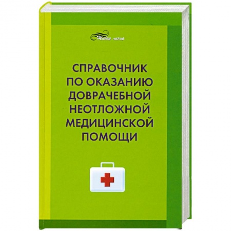 Книги, книга Справочник по оказанию доврачебной неотложной медицинской помощи