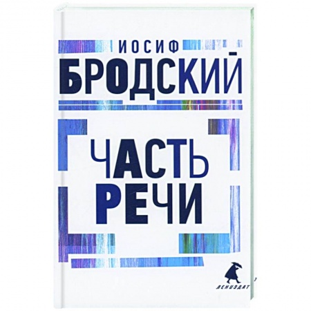 Классика, современная литература, книга Часть речи: стихотворения