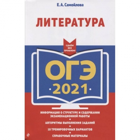 Школьникам и абитуриентам, книга ОГЭ-2021. Литература