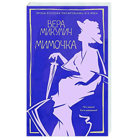 Классика, современная литература, книга Мимочка