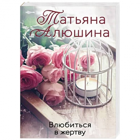 Любовный роман, книга Влюбиться в жертву