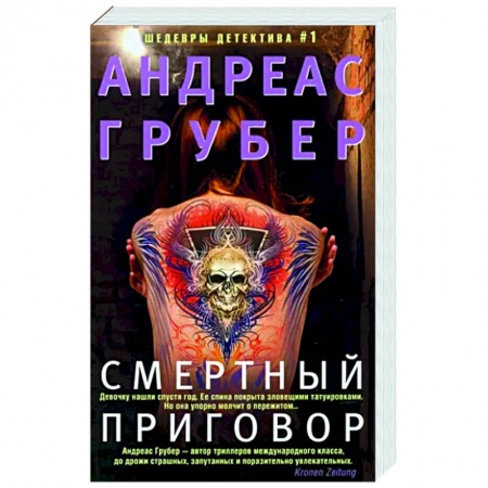 Детективы, триллеры, книга Смертный приговор