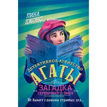 Проза для детей, книга Загадка Серебряного Змея