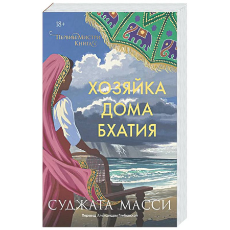 Детективы, триллеры, книга Хозяйка дома Бхатия. Книга 4