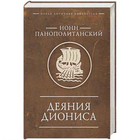 Классика, современная литература, книга Деяния Диониса