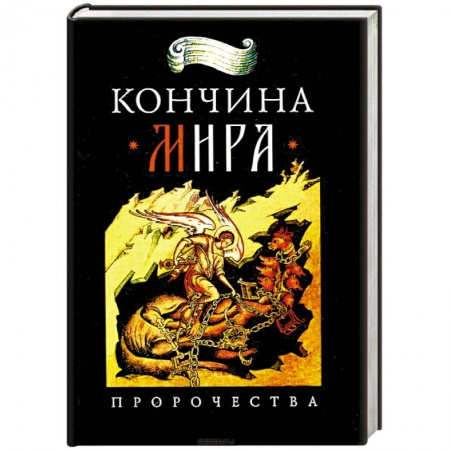 Православие, книга Кончина мира: пророчества