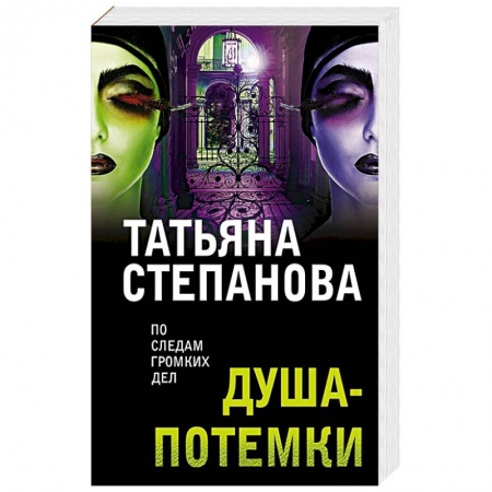 Детективы, триллеры, книга Душа-потемки