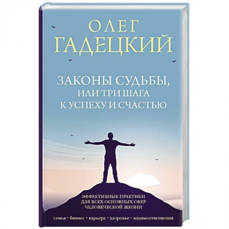 Общественные и гуманитарные науки, книга Законы судьбы, или Три шага к успеху и счастью