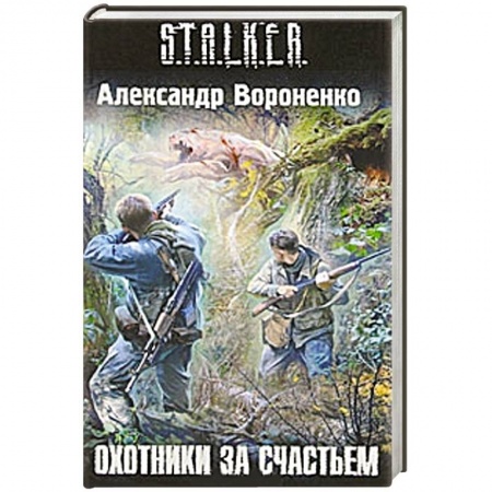 Книги, книга Охотники за счастьем