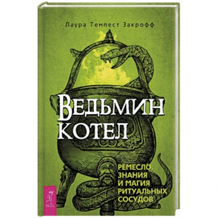 Магия и колдовство, книга Ведьмин котел: ремесло, знания и магия ритуальных сосудов
