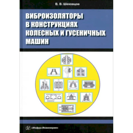 Технические науки. Транспорт, книга Виброизоляторы в конструкциях колесных и гусеничных машин