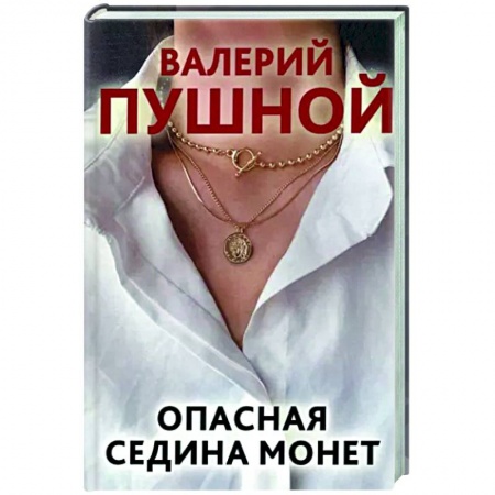 Детективы, триллеры, книга Опасная седина монет
