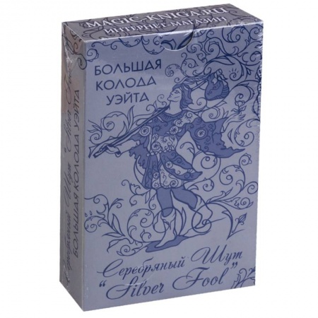 книга Большая колода Уэйта 'Серебряный Шут' ('Silver Fool') с доставкой по Франции Гадания, толкования снов, книга Большая колода Уэйта 'Серебряный Шут' ('Silver Fool')