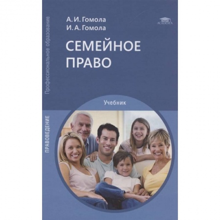 Общественные и гуманитарные науки, книга Семейное право: Учебник для СПО