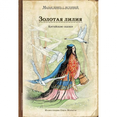 Сказки, книга Золотая лилия. Китайские сказки