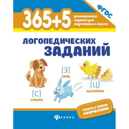 книга 365+5 логопедических заданий с доставкой по Франции Школьникам и абитуриентам, книга 365+5 логопедических заданий