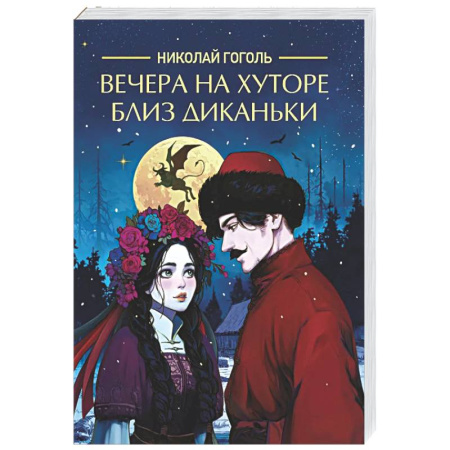 Классика, современная литература, книга Вечера на хуторе близ Диканьки