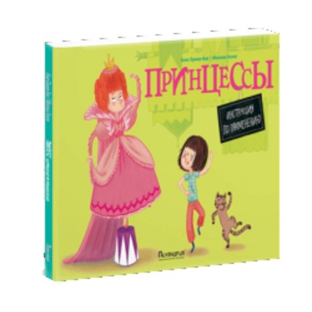 Книги, книга Принцессы. Инструкция по применению