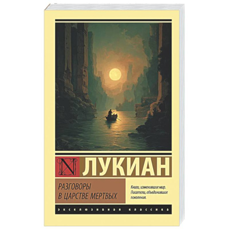 Классика, современная литература, книга Разговоры в царстве мертвых