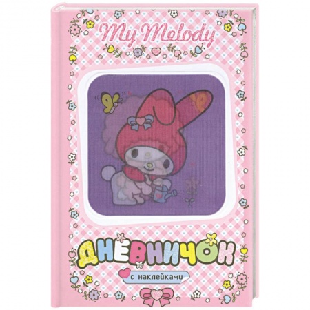 Книги, книга My Melody. Дневничок с наклейками. (С лейкой)