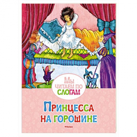 Сказки, книга Принцесса на горошине