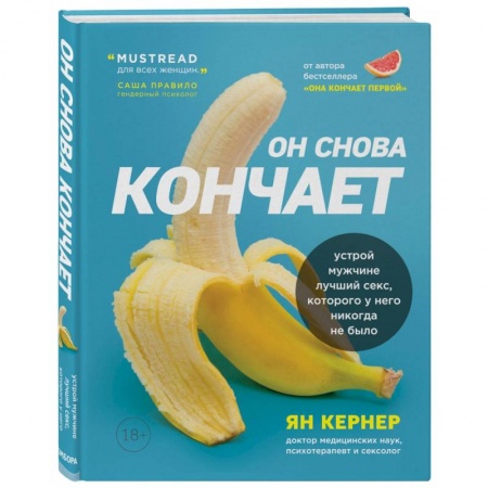 Любовь и эротика, книга Он снова кончает. Устрой мужчине лучший секс, которого у него никогда не было