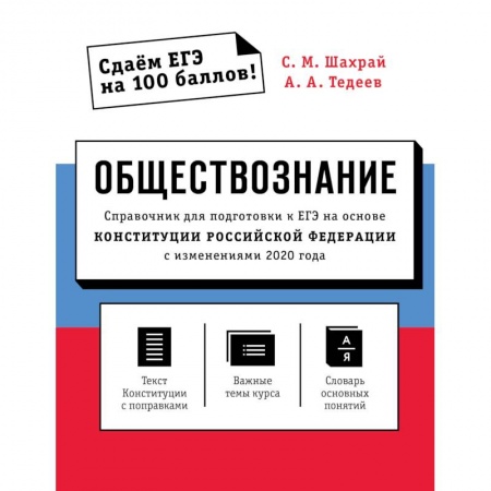 Книги, книга Обществознание. Справочник для подготовки к ЕГЭ на основе Конституции Российской Федерации с изменениями 2020 года