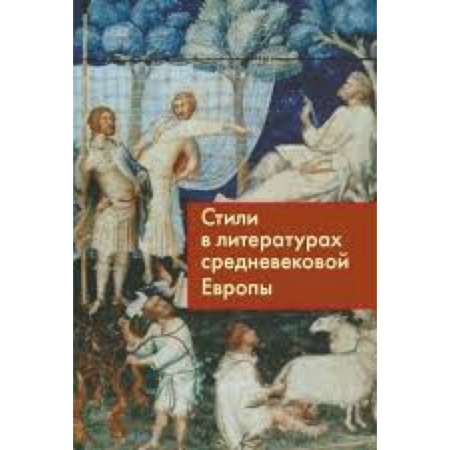 Книги, книга Стили в литературах средневековой Европы