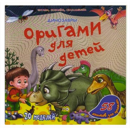 Книги, книга Оригами для детей. Динозавры