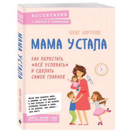 Книги для родителей, книга Мама устала. Как перестать 'все успевать' и сделать самое главное