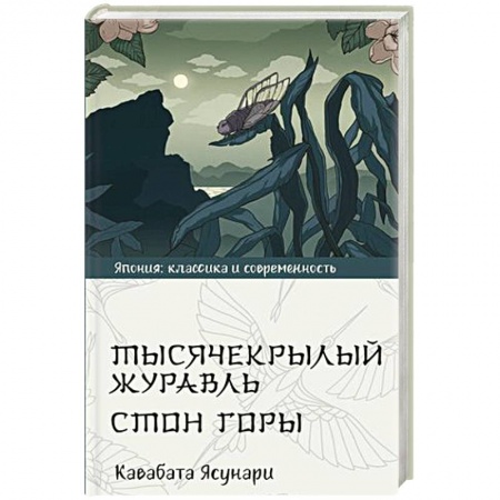Классика, современная литература, книга Тысячекрылый журавль. Стон горы