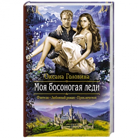 Фантастика, фэнтези, книга Моя босоногая леди
