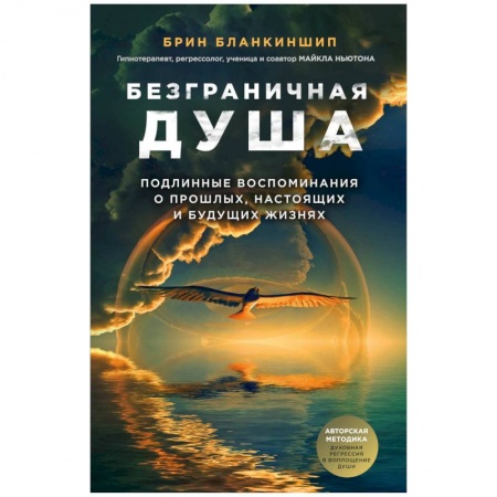 Эзотерические учения, книга Безграничная душа. Подлинные воспоминания о прошлых, настоящих и будущих жизнях
