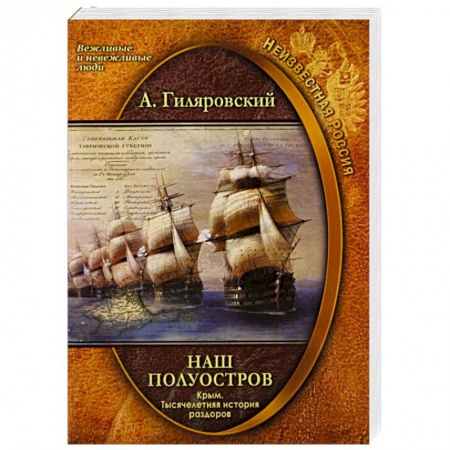 От Руси до России, книга Наш полуостров Крым Тысячелетняя история раздоров