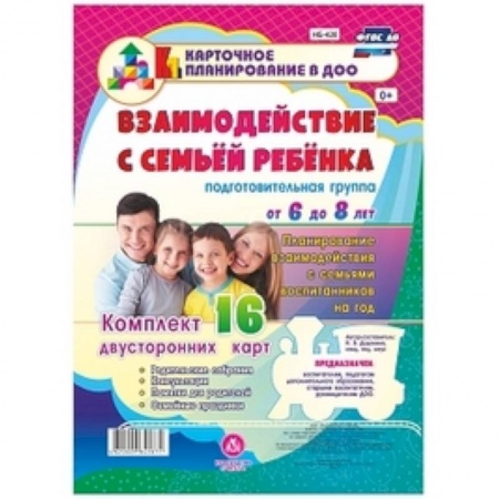 Книги, книга Взаимодействие с семьей ребенка. Планирование взаимодействия с семьями воспитанников. 6-8. ФГОС ДО